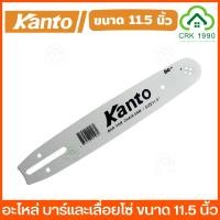 ราคา อะไหล่แท้ KANTO บาร์ โซ่ เลื่อยโซ่ ขนาด 11 5 นิ้ว รุ่น KT CHAIN 115 (23041683553)
