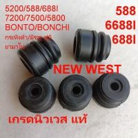 ราคา ลูกยางกันสะเทือน แท้ NEWWEST 688 588 5200 ยี่ฮ้อนิวเวส ลูกยางโครง 1ชุด5ตัว เลื่อยยนต์ ใช้ทดแทนรุ่น 5200 5800 7500 กระทิงดำ bonchi bonto bento1888 (23521444578)
