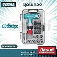 ราคา Total รุ่น TACSD30186 ชุดไขควงอเนกประสงค์ 18 ตัว (14853341089)