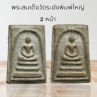 ราคา พระสมเด็จวัดระฆังพิมพ์ใหญ่ 2 หน้า D1 (24881649686)