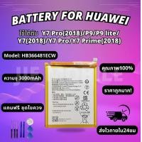 ราคา แบตเตอรี่ Battery Huawei Y7 PRO 2018 P9 P9 lite Y7 2018 Y7 PRO Y7 prime 2018 แถมชุดไขควง (22964549259)