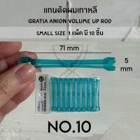 ราคา พร้อมส่ง ของเกาหลีแท้ราคาถูกที่สุด แกนดัดผมเกาหลี GRATIA ANION VOLUME UP ROD SIZE SMALL แกนดัดเกาหลี แกนดัดเย็น แกนดัดลอนเล็ก (22279433868)
