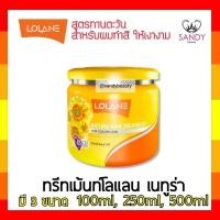 ราคา ของแท้ ทรีทเม้นท์ผม Lolane โลแลน เนทูร่า แฮร์ ทรีทเม้นท์ กระปุกเหลือง มี3ไซส์ โปรดเลือกค่ะ สำหรับผมทำสี บำรุงให้สีสด by แซนดี้บิวตี้ (16424944423)