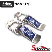 ราคา กิ๊ฟล็อคกันชน SPARCO ไซต์ใหญ่ 1 คู่ ตัวยึดกันชน กิ๊บล็อคกันชน ใส่ได้กับรถทุกรุ่น สีเงิน SPARCO 1คู่ By Sracing (4324046161)