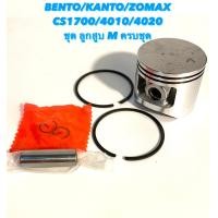 ราคา BENTO KANTO ZOMAX รุ่น CS1700 4010 4020 อะไหล่เลื่อยโซ่ ชุด ลูกสูบ ครบชุด M อย่างดี มาพร้อมกับ แหวน 2 วง สลัก 2 อัน และ บู๊ช (8842178172)