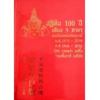 ราคา หนังสือ ปฏิทิน 100 ปี เทียบ 3 ภาษา (10109785679)