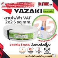 ราคา ราคาต่อ 5 เมตร ตัดยาวต่อเนื่อง THAI YAZAKI สายไฟ VAF ขนาด 2 x 1 2 x 1 5 2 x 2 5 2 x 4 2 x 6 sqmm สายทองแดง งานไฟฟ้า ตีกิ๊ป มอก ไทย ยาซากิ (24744386319)