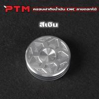 ราคา ครอบฝาถังน้ำมันแต่ง มิเนียมหนา ลายดอกไม้ พร้อมน๊อต สำหรับเวฟทุกรุ่น W100 W110i W125 Dream Supercub SONIC TENA DASH LS ฝาถังเดิม (24790105122)