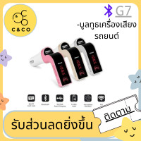 ราคา CAR G7 ของแท้100 อุปกรณ์รับสัญญาณบลูทูธในรถยนต์ Bluetooth FM Transmitter MP3 Music Player SD USB Charger for Smart Phone Tablet (1341204387)