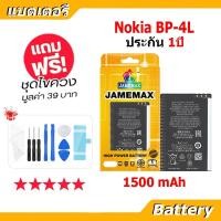 ราคา Jamemax แบตเตอรี่ Nokia 4L BP 4L งาน งานแท้ คุณภาพดี Battery โนเกีย BP 4L 1500mAh (23303134223)