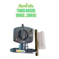 ราคา ก๊อกน้ำมัน ใช้สำหรับมอไซค์ Tiger Boxer ไทเกอร์สีน้ำตาล 150cc 200 cc และไทเกอร์ตัวสีขาว สินค้า ของใหม่ ตรงรุ่น ใส่ได้เลย (24495711739)