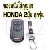 ราคา ซองหนังใส่กุญแจ HONDA สำรับ รุ่นกด 2ปุ่ม Jazz CR V BR V HR V Mobilro City Hatchback (14268771002)