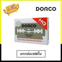 ราคา ของแท้ 100 ใบมีดโกนดองโก้ DORCO กล่องใหญ่ มี 100 ใบ อย่างดี สองคม สำหรับบาร์เบอร์ โกนหนวด สุดคุ้ม มี 100 ใบ (24622814931)