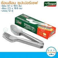 ราคา Seagull ช้อนส้อม 12 คู่ ซุปเปอร์เซฟ supersave ตรานกนางนวล ช้อนส้อมสแตนเลส (23208843902)