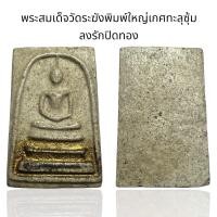 ราคา พระสมเด็จวัดระฆังพิมพ์ใหญ่เกศทะลุซุ้ม ลงรักปิดทอง S40 (24649809640)