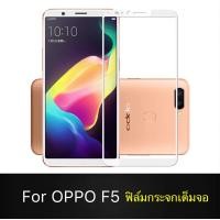 ราคา ฟิล์มกระจกนิรภัย OPPO F5 ฟิล์มเต็มจอ ใส่เคสได้ รุ่น ออฟโป้ เอฟ5 ฟิมกระจก ฟิล์มขอบขาว ฟิล์ม ฟิล์มกันจอแตก ฟิล์มกันกระแทก Oppo F5 (723838928)