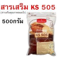 ราคา ส่งฟรี สารเสริมขนมปัง KS505 เคเอส505 ยี่ห้อ imperial สารเสริมคุณภาพขนมปัง สารเสริมKS505 (24785210082)
