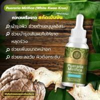 ราคา กวาวเครือขาว Pueraria Mirifica Extracted High Concentration สารสกัดกวาวเครือขาว เข็มข้นสูง ชนิดน้ำ ขนาด 30 มล (21389727436)