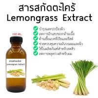 ราคา สารสกัดตะไคร้ Lemongrass Extract ขนาด 100 ml (22019058553)