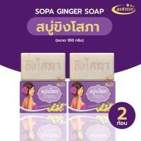 ราคา 2 ก้อน สบู่ขิงโสภา (24678047678)