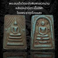ราคา พระสมเด็จวัดระฆังพิมพ์แหวกม่าน หลังมีหน้ามีตา เนื้อสีฟ้า โรยพระธาตุเรืองแสง D (24387993617)