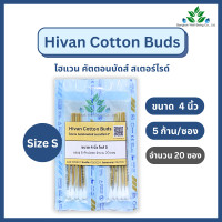 ราคา Hivan Sterile Cotton Bud คอตตอนบัต สำลีก้านปลอดเชื้อ ไซส์ S 5 ก้าน ซอง ความยาว 4 ไฮแวน ไม้พันสำลีปลอดเชื้อ สเตอร์ไรล์ (23006319973)
