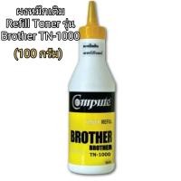 ราคา ผงหมึกเติม TN1000 สำหรับ BROTHER รุ่น HL1110 HL1210W DCP1510 DCP1610W MFC1810 MFC1815W DCP1910 DCP1915 DCP1915w (22162872398)
