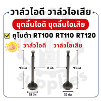 ราคา วาล์วไอดี วาล์วไอเสีย ขายเป็นคู่ คูโบต้า รุ่น RT100 RT110 RT120 วาล์ว KUBOTA อะไหล่คูโบต้า อะไหล่รถไถเดินตาม อะไหล่เครื่องคูโบต้า (23276850746)