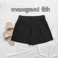 ราคา กางเกงขาสั้นวูลเวฟ กางเกงผ้ายืด กางเกงขาสั้นสาวอวบ ขาสั้นสาวอวบ กางเกงขาสั้น กางเกงไซส์ใหญ่ กางเกงคนอ้วน ขาสั้นบิ๊กไซส์ (11088397394)