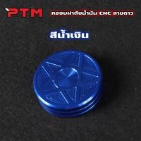 ราคา ครอบฝาถังน้ำมันแต่ง มิเนียมหนา ลายดาว พร้อมน๊อต สำหรับเวฟทุกรุ่น W100 W110i W125 Dream Supercub SONIC TENA DASH LS ฝาถังเดิม (24789902916)