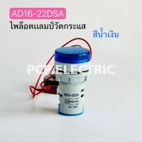 ราคา AD16 22DSA ไพล็อตแลมป์วัดกระเเส หลอดไฟวัดกระเเส Amp แอมป์ มิเตอร์ หลอดวัด A หลอดวัด A หลอดวัดกระเเสไฟฟ้า AC 0 100A หลอดไฟวัดแอม A 22มม วัดแอม (24178709400)