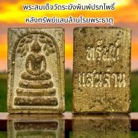 ราคา พระสมเด็จวัดระฆังพิมพ์ปรกโพธิ์ หลังทรัพย์แสนล้านโรยพระธาตุ D5 (24882614577)