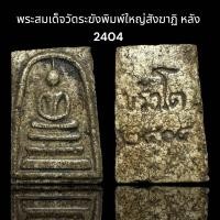 ราคา พระสมเด็จวัดระฆังพิมพ์ใหญ่ หลัง ขรัวโต รหัส 30 (24546762838)