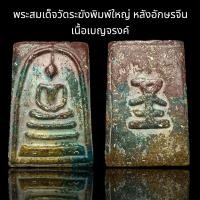 ราคา พระสมเด็จวัดระฆังพิมพ์ใหญ่ หลังอักษรจีน เนื้อเบญจรงค์ รหัส 35 (24561809983)