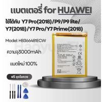 ราคา แบตเตอรี่ Battery for Huawei Y7 PRO 2018 P9 P9 lite Y7 2018 Y7 PRO Y7 prime 2018 แถมฟรีชุดไขควง HB366481ECW (22965100018)