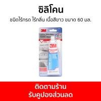 ราคา ซิลิโคน 3M ชนิดไร้กรด ไร้กลิ่น เนื้อสีขาว ขนาด 60 มล กาวซิลิโคน ซิลิโคนยาแนว ซิลิโคนอุดรอยรั่ว ซิลิโคนใส กาวซิลิโคนใส กาวสิลิโคน ซิลิโคนขาว ซิลิโคลนกันกลิ่น ซีรีโคลนกันน้ำใส ซิลิโคนใส สิริโครนกันน้ำ ย
