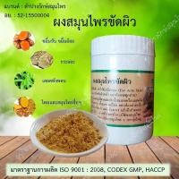 ราคา สมุนไพรขัดผิว ขัดตัว ขัดหน้า อย 52 1 5500004 ผงขัดผิว ขมิ้นขัดผิว สครับผิว สมุนไพรขัดตัว สมุนไพรขัดหน้า ใช้ดี ผิวเนียนนุ่ม ผลิตใหม่ (661370611)