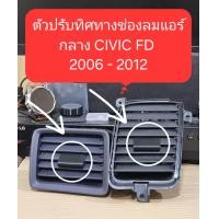 ราคา ตัวปรับทิศทางช่องลมแอร์กลาง 1คู่ สำหรับ CIVIC FD 2006 2012 (24138964174)