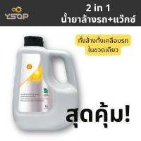 ราคา น้ำยาล้างรถ ผสมแว๊กซ์ SHELL แชมพูล้างรถผสมแว็กซ์ Car Wash Wax 1 ลิตร เชลล์ (24928571783)