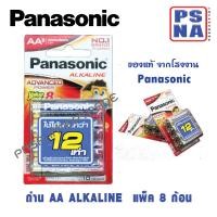 ราคา ถ่าน AA Panasonic alkaline ของแท้ แพ็ค 8 ก้อน ถ่านอัลคาไลน์ พานาโซนิค AA (19112775259)