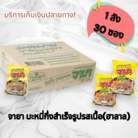 ราคา จายา บะหมี่กึ่งสำเร็จรูป รสเนื้อ กล่อง 30 ซอง สินค้าพร้อมส่ง (23214383889)