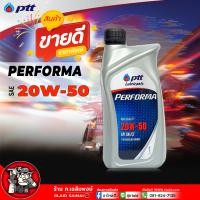 ราคา PTT Performa 20W 50 ปตท เพอร์ฟอร์มา 20W 50 น้ำมันเครื่องกึ่งสังเคราะห์ เบนซินรอบจัดสมรรถนะสูง เลือกขนาด 1ลิตร 4ลิตร 4 1ลิตร (21836064176)