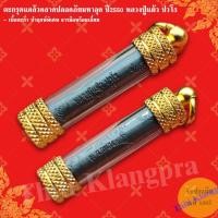 ราคา ตะกรุดแคล้วคลาดปลอดภัยมหาอุด หลวงปู่แผ้ว ปี2550 ขนาด 1 5 นิ้ว รับประกันแท้ (25017733142)