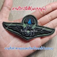 ราคา งานปัก3มิติ เครื่องหมายติดชุดฝึกทหาร เป็นงานปักแบบนูน ลูกค้าท่านใดสนใจกดสั่งในระบบได้เลยคะ สินค้าทางร้านออกแบบและปักเอง งานสวยแน่นอนจ้ะ สนใจสอบถามเพิ่มเติมทางช่องแชทได้เลย ร้านน่านลายพราง (23789522265