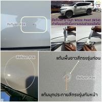 ราคา ปากกาแต้มสีรถ ปากกาแต้ม สีแต้มรถ MITSUBISHI PAJERO SPORT TRITON STARDA มิตซูบิชิ ปาเจโร สปอร์ต มิตซูบิชิ ไทรทัน ยี่ห้อ P2K (525128194)