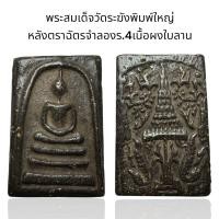 ราคา พระสมเด็จวัดระฆังพิมพ์ใหญ่ หลังตราฉัตรจำลองร 4เนื้อผงใบลาน รหัส 49 (24617601770)