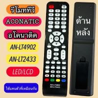 ราคา รีโมท ใช้กับ ทีวี อโคนาติก ACONATIC จอLCD LED รุ่น รหัส AN LT4902 AN LT2433 ปุ่มคำสั่ง รหัส ต้องตรงกัน เท่านั้น ใช้ได้ พร้อมส่ง (24605766364)