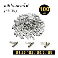 ราคา สลิปต่อสายไฟ ข้อต่อสายแบบย้ำเปลือย สลิปสั้น Copper Crimp Sleeves บรรจุ 100 ตัว ถุง BN (21520162465)