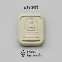 ราคา Phra Sati พระสติ พระที่ทำให้มีสติในการใช้ชีวิตอย่างพอเพียง (24789567683)
