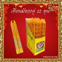 ราคา เทียนแดง เทียนเหลือง ไหว้เจ้า เทียนมังกรคู่12หุน บรรจุ12คู่ (22732755360)
